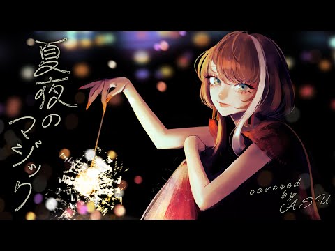 【歌ってみた】夏夜のマジック - indigo la End covered by 明透