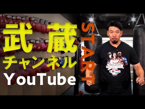 【初投稿】武蔵チャンネル 始動！！