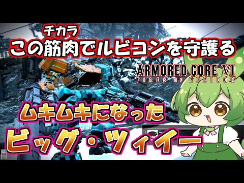 【AC6 対戦】ツィイー「ユエユー弱すぎるから筋トレするわ」【ずんだもん実況】【ARMORD CORE6】【アーマードコア６】