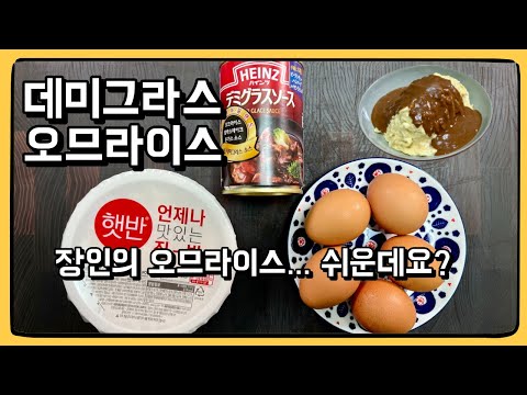 장인의 오므라이스에 도전한다...! : 데미 오므라이스