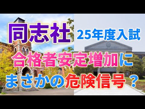 【2024年度同志社入試結果】安定運営の同志社に異変？2025年入試は一体どうなるか徹底解説！