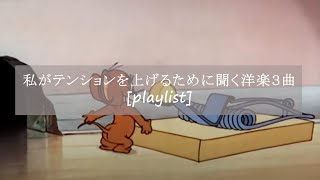 【洋楽】私がテンションを上げるために絶対に聴く3曲[playlist]