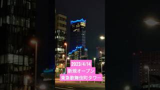 【東急歌舞伎町タワー】2023/4/14オープン🏢全然知らなくて驚き😯コメントにHP張っておきます😊