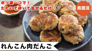 れんこんを、叩いて砕いてひき肉に混ぜちゃいました！！作って楽しく食べて美味しい♪シャキシャキ食感がクセになる！＜れんこん肉だんご＞