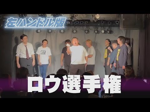 「ロウ選手権」左ハンドル版