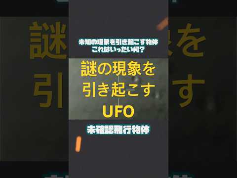 未知の現象を引き起こす物体X #UFO#未確認飛行物体