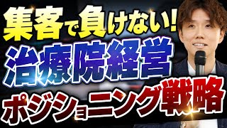 【念願】治療院集客のプロが集客方法を語る