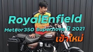 เข้าใหม่อีกแล้ว RoyalEnfield Meteor350 Supernova ปี 2021 !!!! ( ThunvaOfficial รีวิว EP.355 )