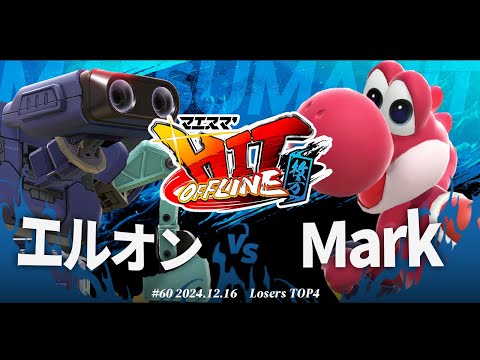 マエスマ'HIT#60 in 枚方[LTOP4] エルオン(ロボット) VS Mark(ヨッシー) #スマブラSP #マエスマ