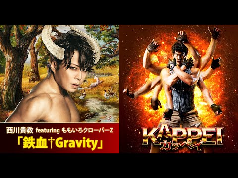 西川貴教 featuring ももいろクローバーZ「鉄血†Gravity」×映画『KAPPEI カッペイ』Collaboration PV