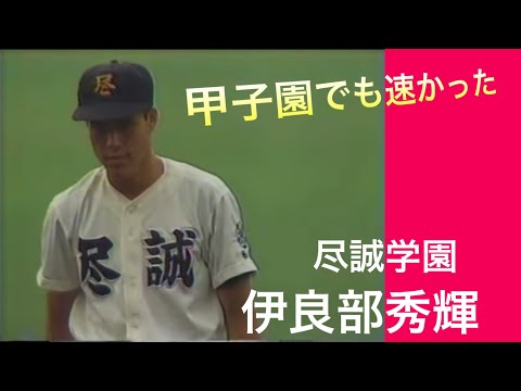 【尽誠学園】伊良部秀輝投手は甲子園でも速かった！【高校野球】