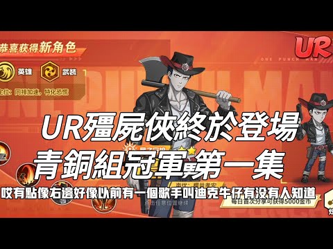 一拳超人 ⭐UR殭屍俠終於登場！最快速度滅火恐慌！青銅組冠軍 第一集！UR殭屍男✓ One Punch Man The Strongest！