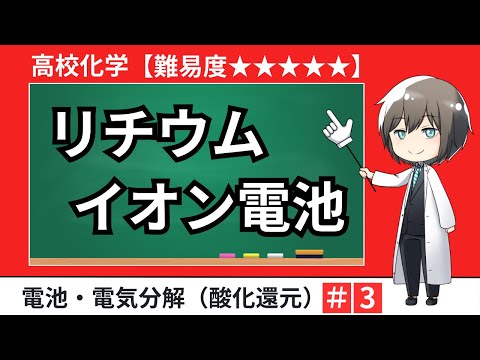 【高校化学】リチウムイオン電池の反応式（酸化還元・電池と電気分解）