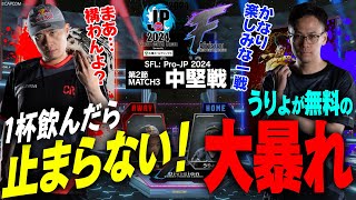 ボンちゃん（豪鬼/C/AWAY）vs うりょ（ジェイミー/C/HOME）「Division F 第2節 Match3 中堅戦」【ストリートファイターリーグ: Pro-JP 2024】