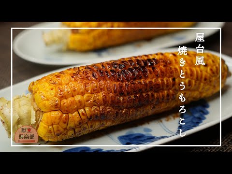 【焼きとうもろこし】屋台の味＊フライパンで簡単＊焦がし醤油がたまらない＊grillled corn