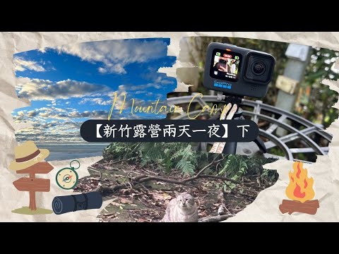 【新竹露營兩天一夜】下 #露營#VLOG#旅遊#自駕#自然