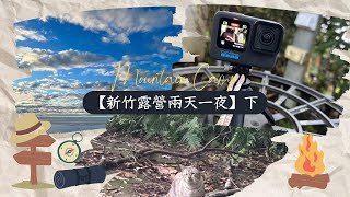 【新竹露營兩天一夜】下 #露營#VLOG#旅遊#自駕#自然