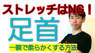 【ストレッチNG】足首を一瞬で柔らかくする方法