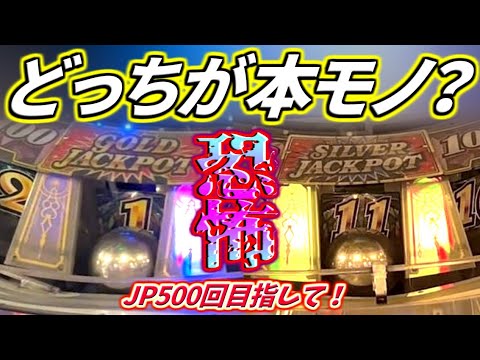 【BBC】連続する恐怖抽選...このJP穴は偽物か本物か！？【JP500回企画 第10回】