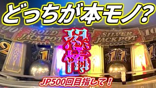 【BBC】連続する恐怖抽選...このJP穴は偽物か本物か！？【JP500回企画 第10回】