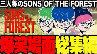 【総集編】三人称のSons Of The Forest爆笑シーン総集編【三人称/ドンピシャ/ぺちゃんこ/鉄塔/切り抜き】