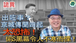 沈四海先生：出咗事？京城傳聞四起！黨魁的幾個老友都出事？ 太恐怖！央企與火葬場的偷S黑幕令人不寒而慄！只有你想不到的，沒有他們做不出……