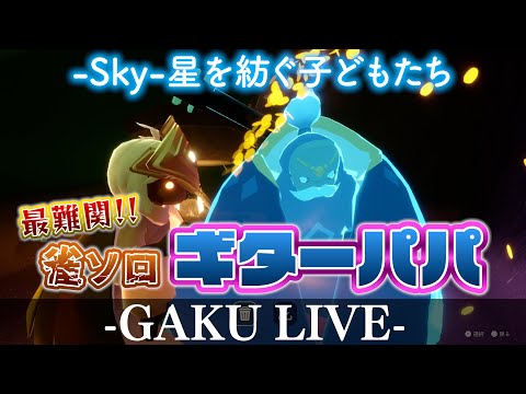 【雀ソロでギターパパ】ただ淡々と光りの子と精霊を集める夜があったっていい。 GAKUの「Sky:星を紡ぐ子どもたち」 【雑談】 #sky星を紡ぐ子どもたち