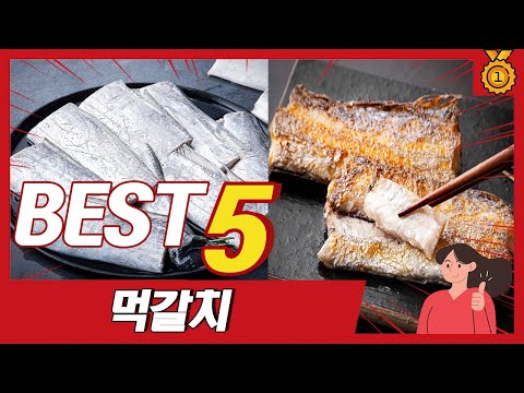 부드럽고 맛있고 양 많은 먹갈치 추천 5종 TOP5