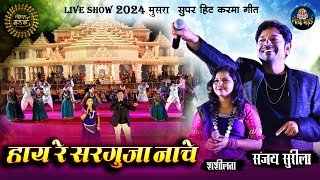 हाय रे सरगुजा नाचे | Haay Re Sarguja Nache | Sanjay Surila, Shashilata | Lok Mandai 2024