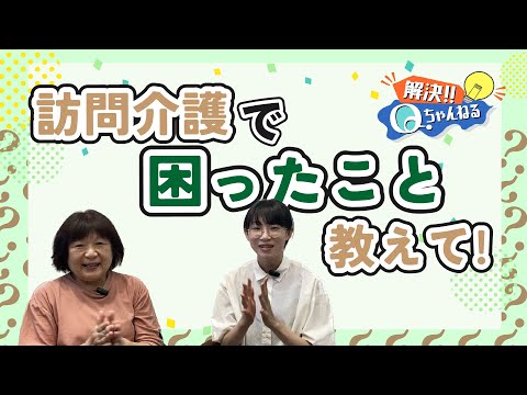 ヘルパーさんに、お仕事で困ったことを聞いたら面白い話が聞けた！【Qちゃんねる】