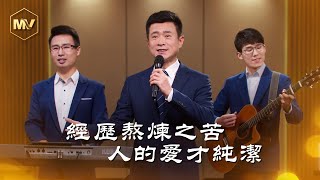 基督教會歌曲《經歷熬煉之苦人的愛才純潔》【詩歌MV】