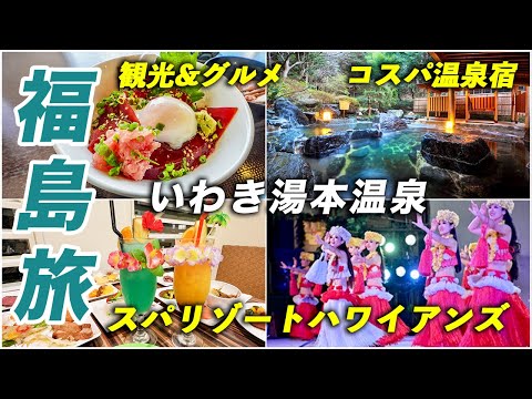 福島旅行でいわき湯本温泉へ♨️観光&グルメ｜スパリゾートハワイアンズ｜雨情の宿新つた