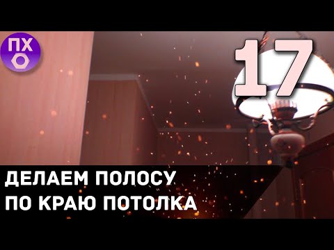 [ПРАКТИЧНАЯ КУХНЯ] Ремонт Потолка Продолжение... Часть 2.