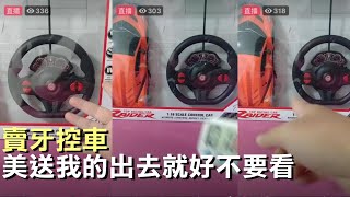 天峰直播-賣牙控車 美送我的出去就好不要看【冬星娛樂】