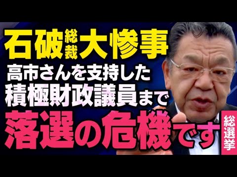 【積極財政派が落選崩壊…】高市早苗さんを支持していた自民党の議員が石破総裁のせいで大変なことになっています（須田慎一郎,虎ノ門ニュース,マスコミが報道しない解散総選挙2024）