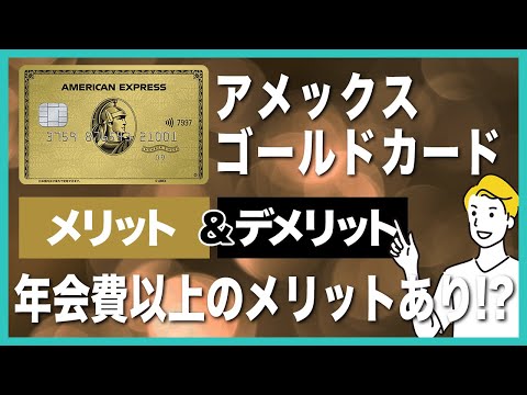 アメックスゴールドカードのメリット＆デメリットを徹底解説！基本情報から審査基準まで紹介