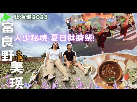 北海肚臍夏日祭典!【富良野‧美瑛】到底還有什好玩的❓花海秘境◆森林小木屋餐廳◆北海道自駕旅🚗｜4K