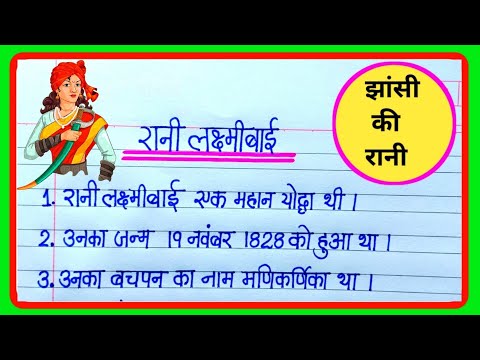 10 lines essay On Rani lakshmi bai in hindi|Rani Lakshmi Bai nibandh|Essay on Rani lakshmi bai