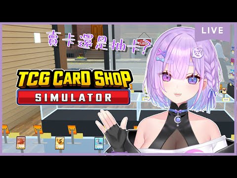 【遊雜】TCG Card Shop Simulator~今天是賣卡還是抽卡?到底會不會賺⌇幻月Moondogs