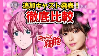 【はたらく細胞全キャスト】超豪華！実写とアニメを完全比較！赤血球：永野芽郁/白血球：佐藤健/ヘルパーT細胞：染谷将太/肝細胞：深田恭子/肺炎球菌：片岡愛之助/Fukase SEKAI NO OWARI