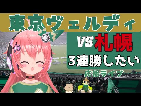 J1同時視聴】東京ヴェルディ応援！vs北海道コンサドーレ札幌　3連勝行きたい！！！　J1リーグ2024第30節 #光りりあ サッカー女児 VTuber 　※映像はDAZNで