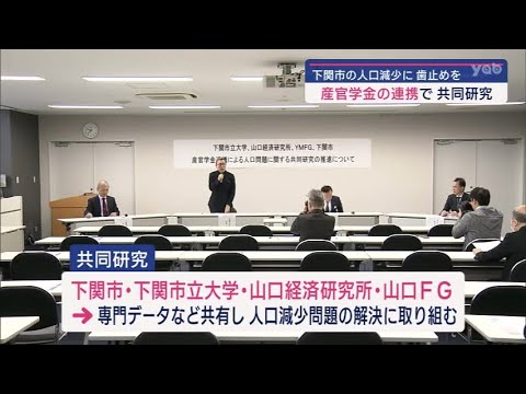 【山口】人口減少問題解決へ「産官学金」が連携