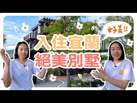 突然衝去宜蘭給朋友生日驚喜！入住超嚮往的絕美恬靜別墅～宜蘭Vlog｜智媛的飼料