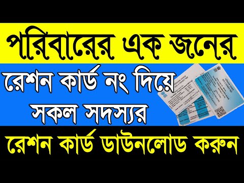 Any Family Member Ration Card No To All Family Member Ration Card Download | Download e-Raion Card