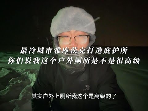 在最冷的城市雅库茨克打造庇护所，你们说我这个户外厕所是不是很高级？#挑战世界极寒