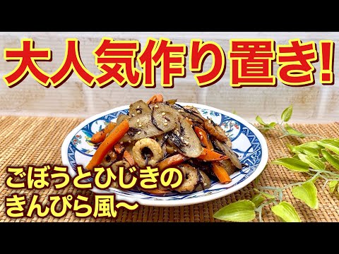 【作り置き】ごぼうとひじきのきんぴら風煮物の作り方♪甘辛いお味付けがご飯に最高に合います。冷凍も可能なので作り置きにも便利です。