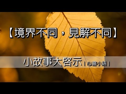 境界不同，見解不同｜心靈小語｜