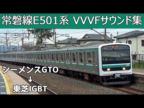 【イイ音♪】E501系VVVFサウンド集【東芝IGBT-VVVF】