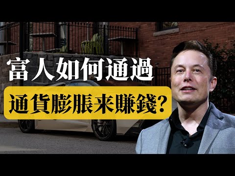 通貨膨脹也能賺錢？  | 富人是如何通過通貨膨脹賺錢呢？