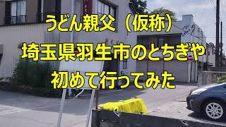 初めて埼玉県羽生市のとちぎやへうどんを食いに行ったのはうどん親父（仮称）